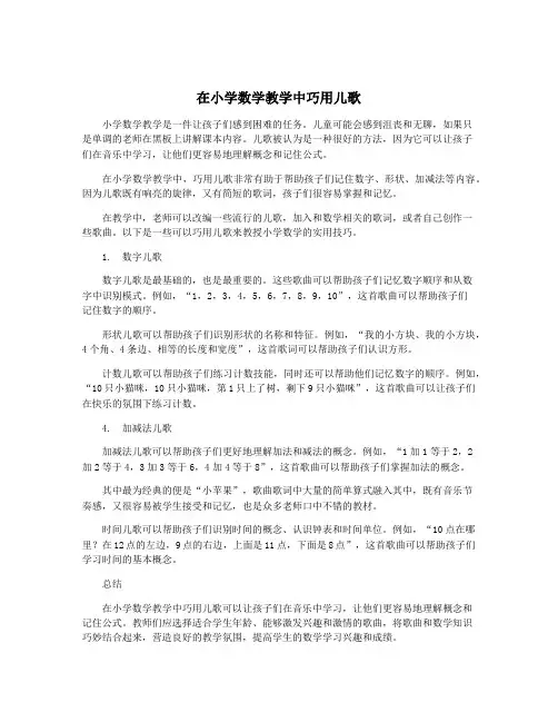 在小学数学教学中巧用儿歌