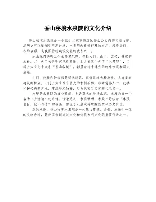 香山秘境水泉院的文化介绍