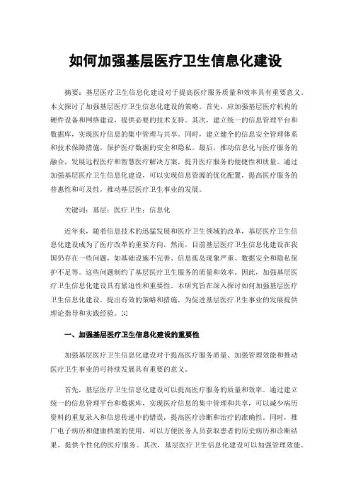 如何加强基层医疗卫生信息化建设