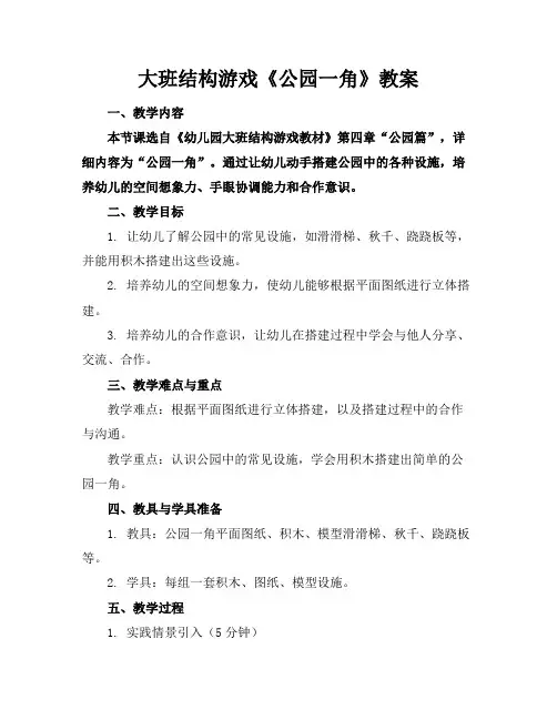 大班结构游戏《公园一角》教案