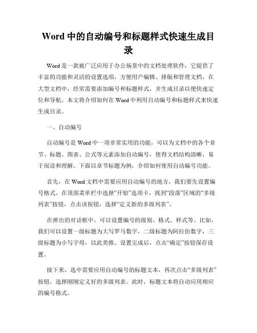 Word中的自动编号和标题样式快速生成目录