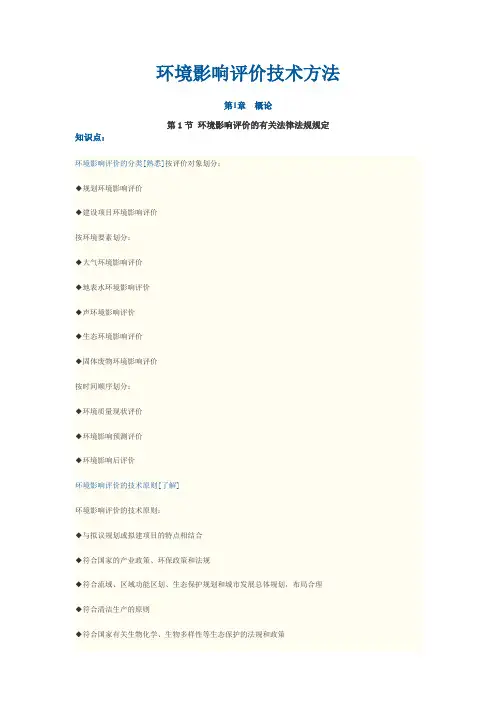 环境影响评价技术方法知识点汇总