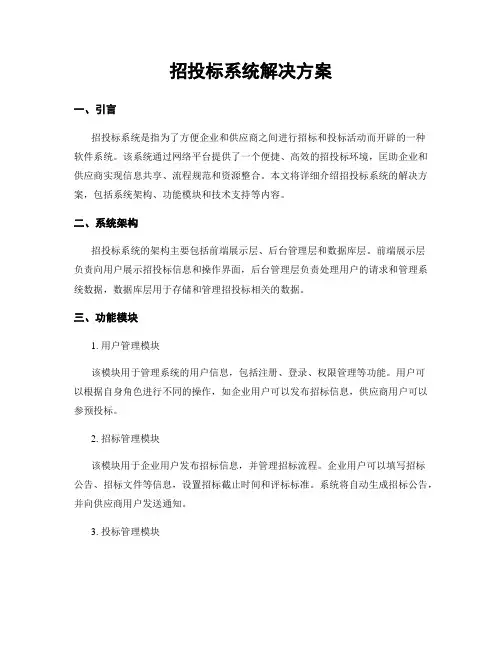 招投标系统解决方案
