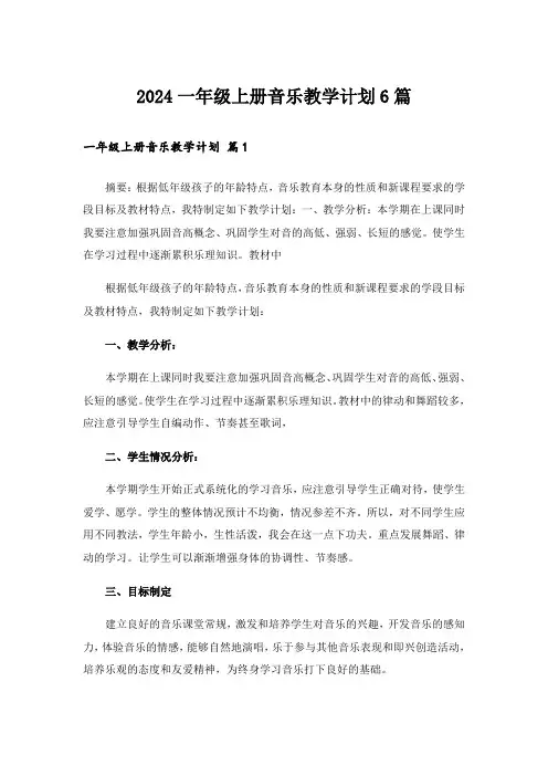 2024一年级上册音乐教学计划6篇