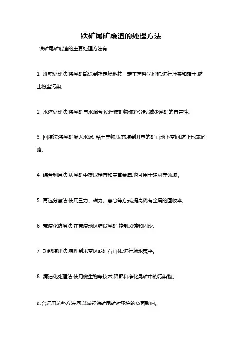 铁矿尾矿废渣的处理方法