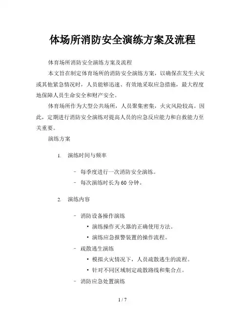 体场所消防安全演练方案及流程