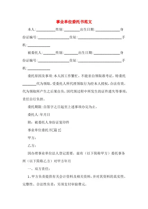 事业单位委托书范文