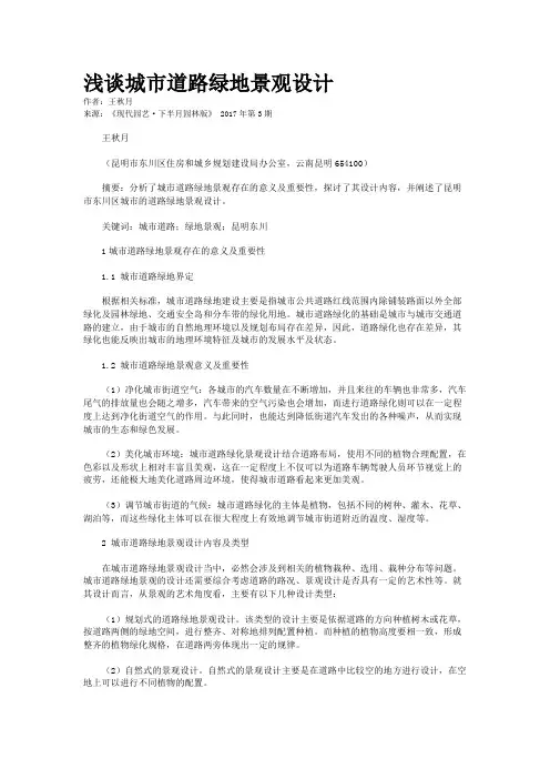 浅谈城市道路绿地景观设计