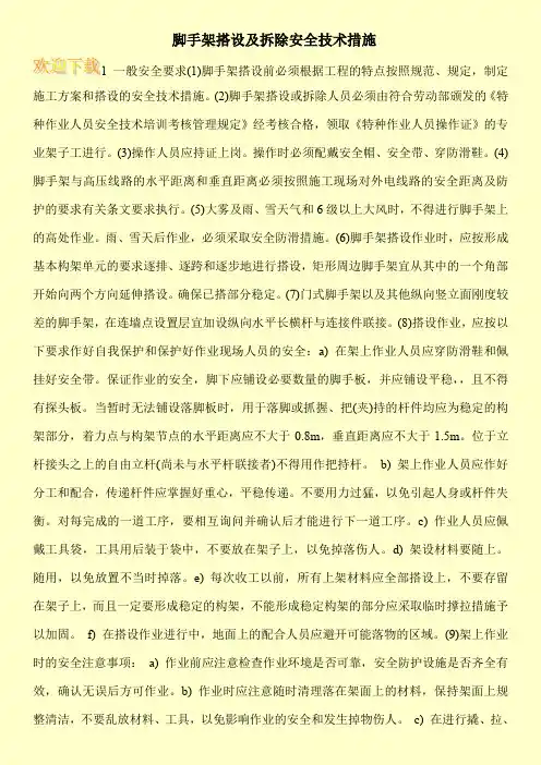 脚手架搭设及拆除安全技术措施