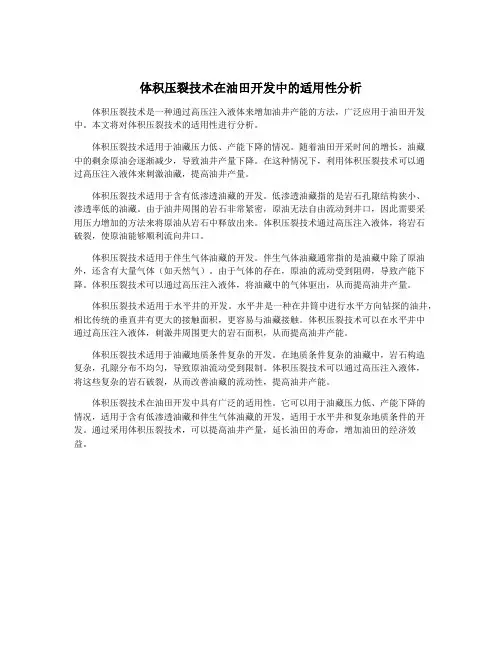 体积压裂技术在油田开发中的适用性分析