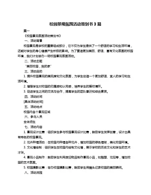 校园景观氛围活动策划书3篇