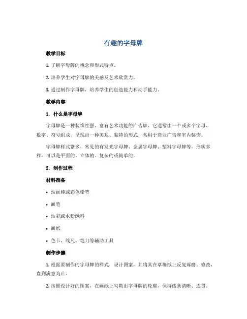 《有趣的字母牌》(教案)2022-2023学年美术四年级上册