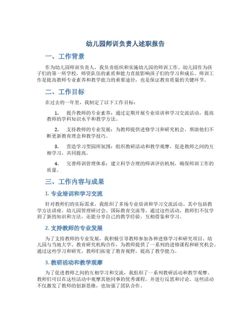 幼儿园师训负责人述职报告