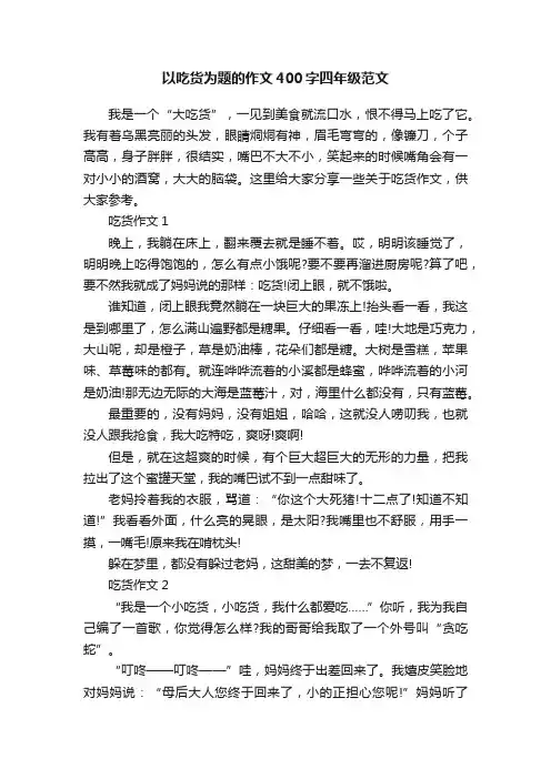 以吃货为题的作文400字四年级范文
