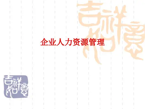人力资源管理概论 第五章  员工招聘与面试