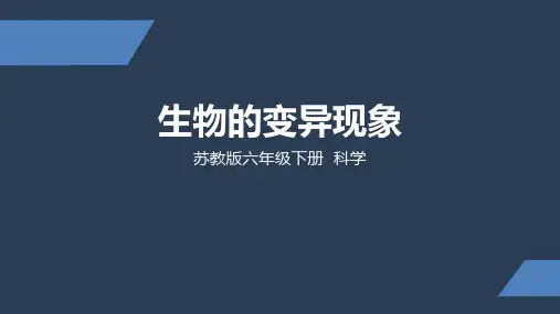 小学科学六年级下册《生物的变异现象》