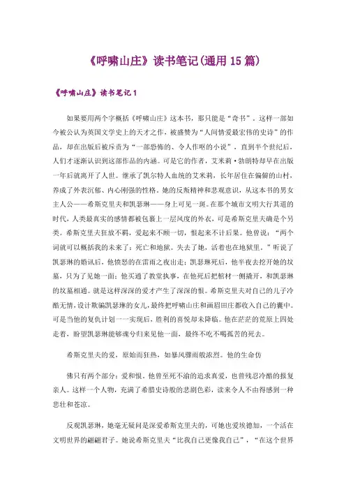 《呼啸山庄》读书笔记(通用15篇)