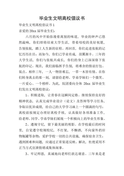 毕业生文明离校倡议书