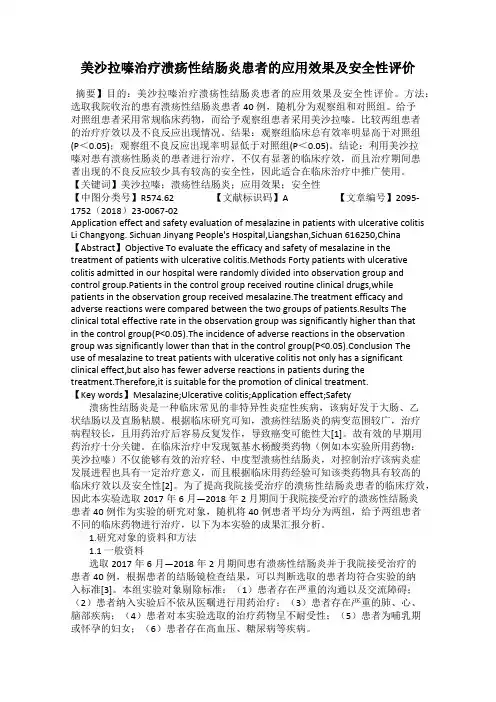 美沙拉嗪治疗溃疡性结肠炎患者的应用效果及安全性评价
