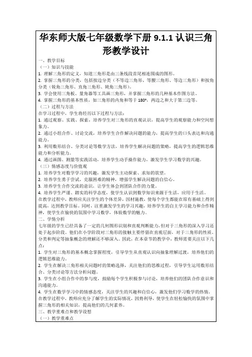 华东师大版七年级数学下册9.1.1认识三角形教学设计
