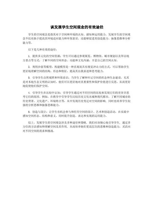 谈发展学生空间观念的有效途径