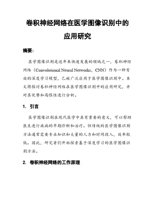 卷积神经网络在医学图像识别中的应用研究