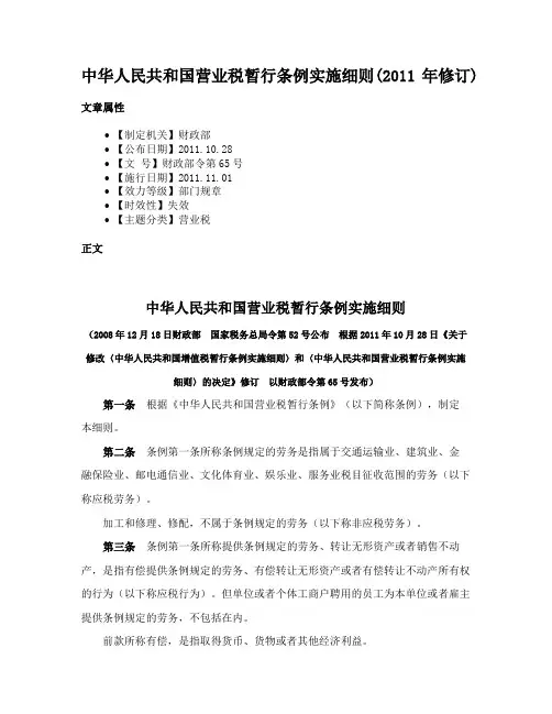中华人民共和国营业税暂行条例实施细则(2011年修订)