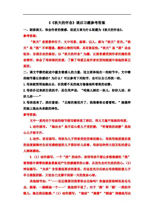 5《秋天的怀念》课后习题参考答案