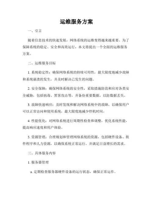 运维服务方案