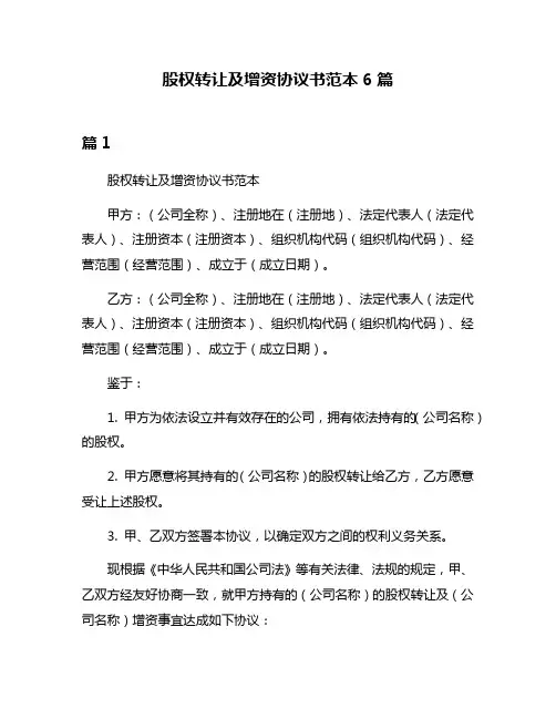股权转让及增资协议书范本6篇