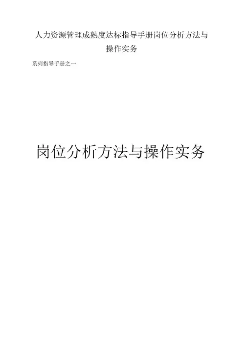 人力资源管理成熟度达标指导手册岗位分析方法与操作实务