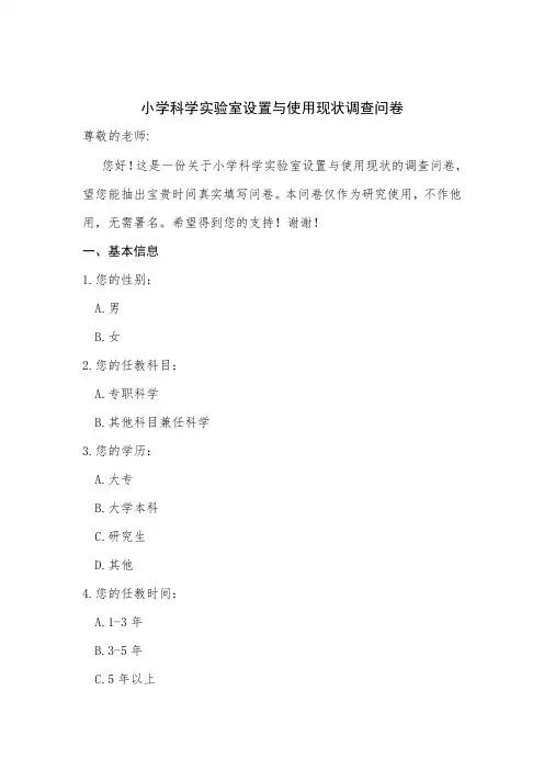 小学科学实验室设置与使用现状调查问卷