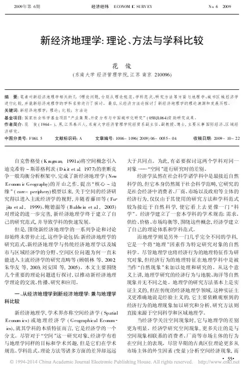 新经济地理学_理论_方法与学科比较