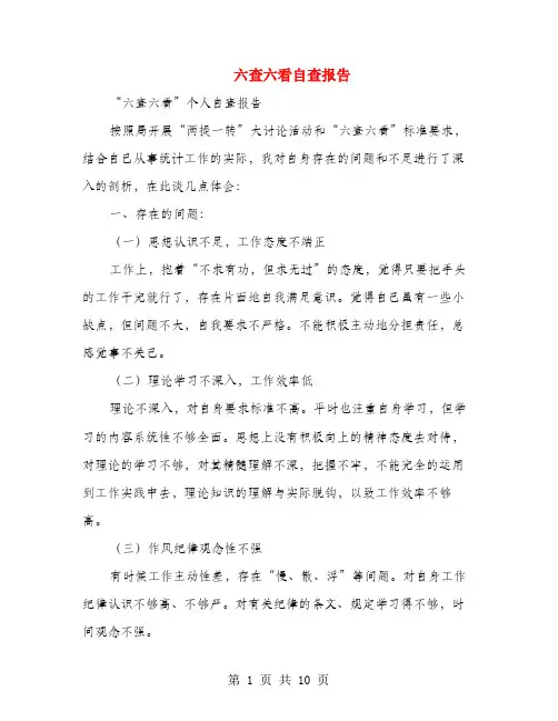 六查六看自查报告(多篇范文)