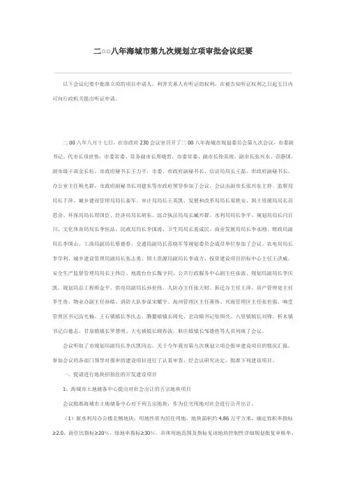 二○○八年海城市第九次规划立项审批会议纪要