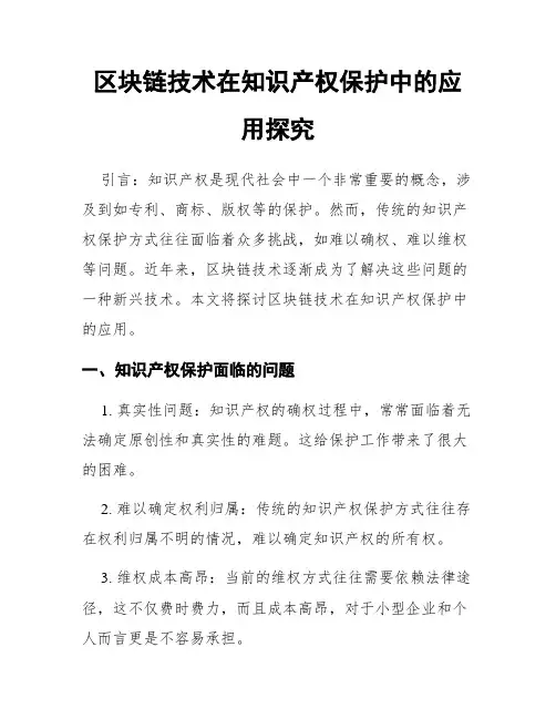 区块链技术在知识产权保护中的应用探究