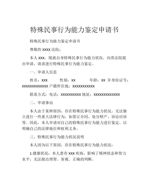 特殊民事行为能力鉴定申请书
