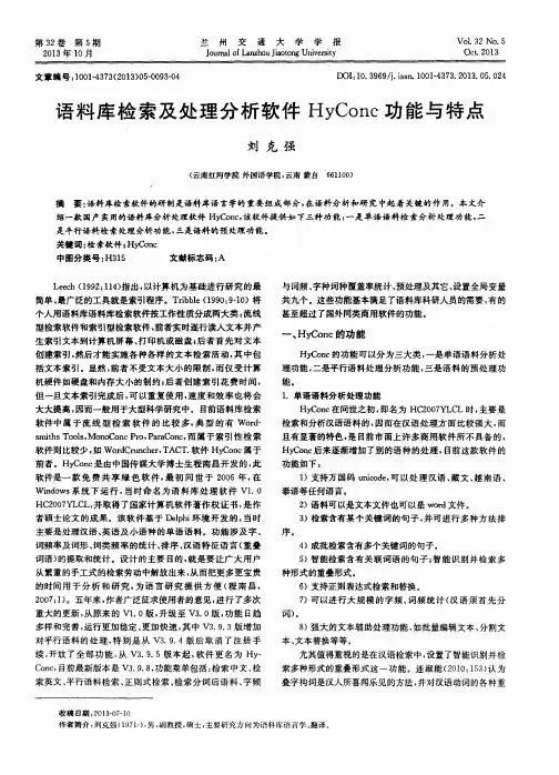语料库检索及处理分析软件HyConc功能与特点