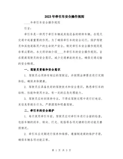 2023年牵引车安全操作规则