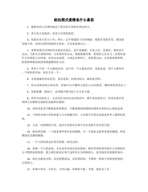 柏拉图式爱情是什么意思