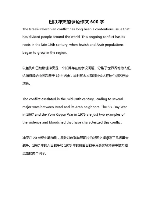 巴以冲突的争论作文600字