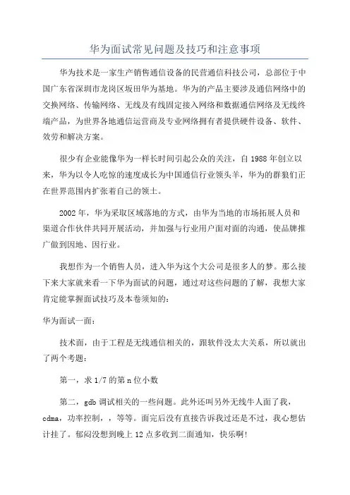 华为面试常见问题及技巧和注意事项