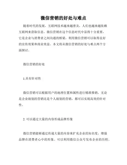 微信营销的好处与难点
