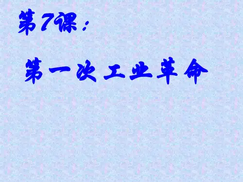 《第一次工业革命》ppt课件