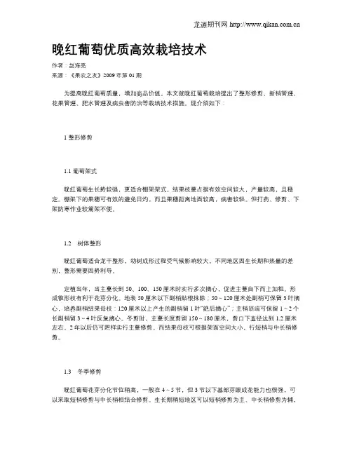 晚红葡萄优质高效栽培技术