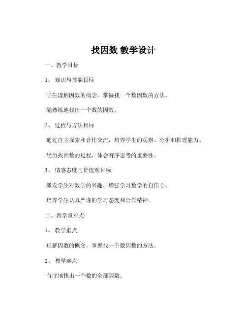 找因数 教学设计