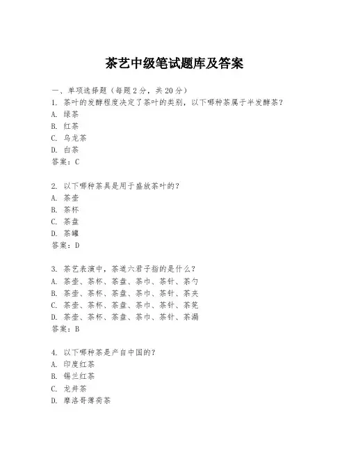 茶艺中级笔试题库及答案