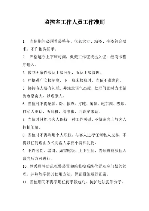 监控室工作人员工作准则