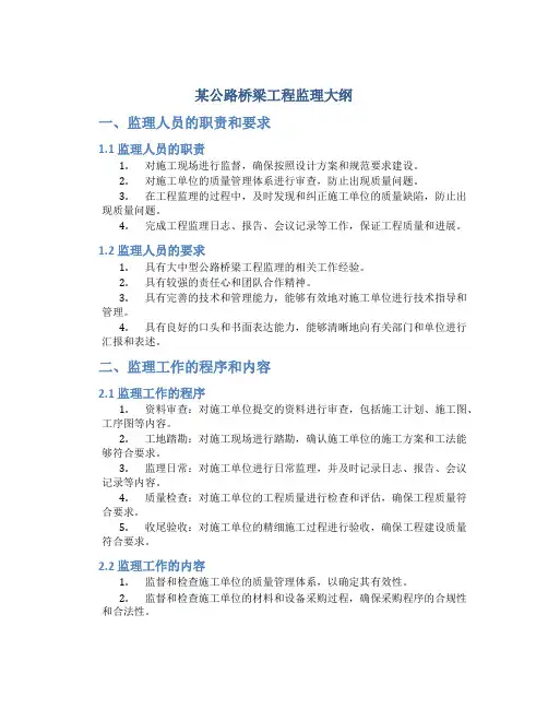 某公路桥梁工程监理大纲