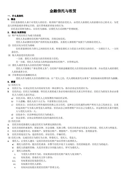 金融信托与租赁